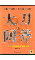 大刀阔斧-----二十个营销精典策划全披露
