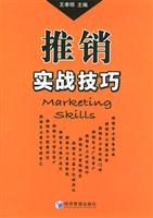 推销实战技巧