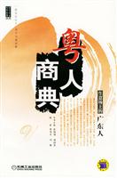 粤人商典：生意场上的广东人