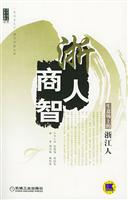 浙人商智：生意场上的浙江人