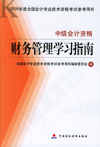 财务管理学习指南:中级会计资格