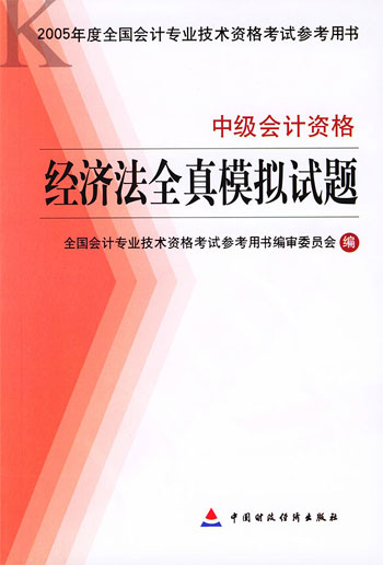 经济法全真模拟试题:中级会计资格