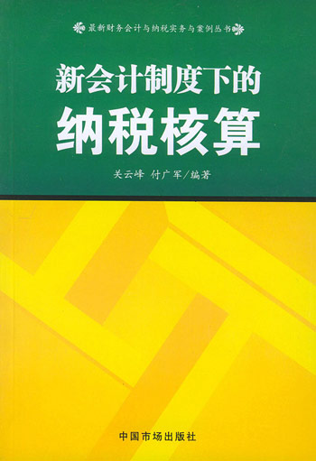 新会计制度下的纳税核算