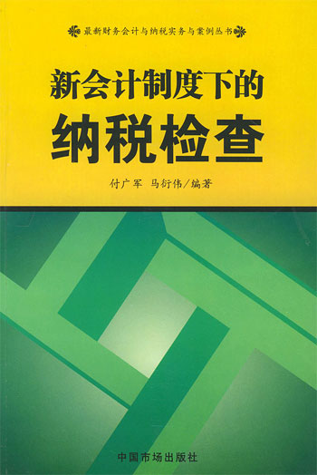 新会计制度下的纳税检查