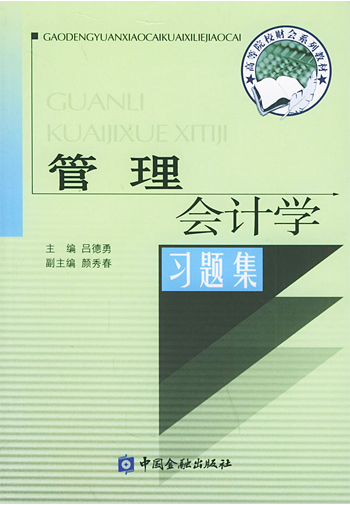 管理会计学习题集