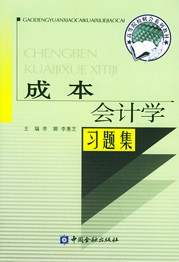 成本会计学习题集