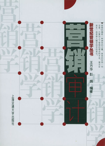 营销审计