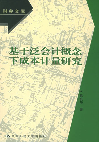 基于泛会计概念下成本计量研究