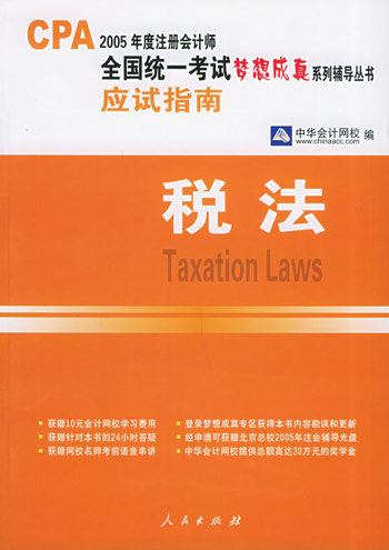 税法:应试指南