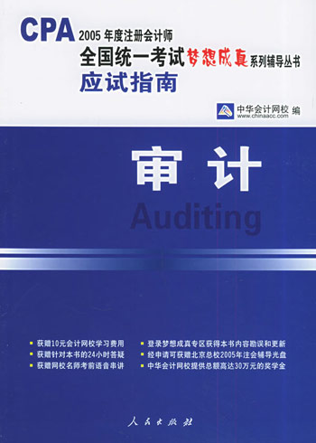 审计:应试指南