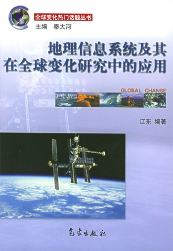地理信息系统及其在全球变化研究中的应用