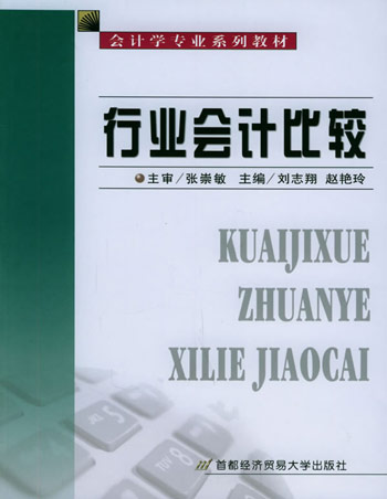 行业会计比较