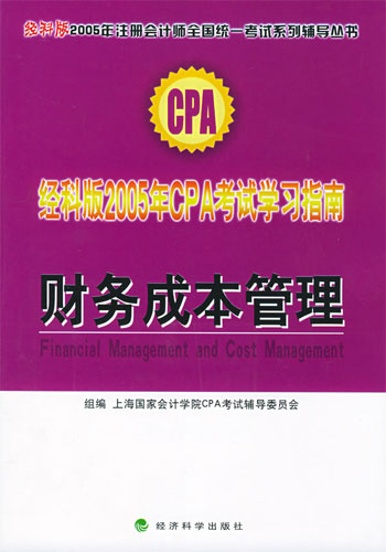 财务成本管理 经科版2005年CPA考试学习指南