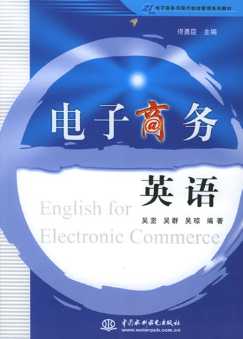 电子商务英语