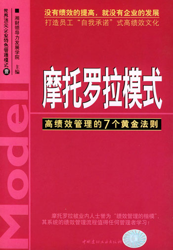 摩托罗拉模式——高绩效管理的7个黄金法则