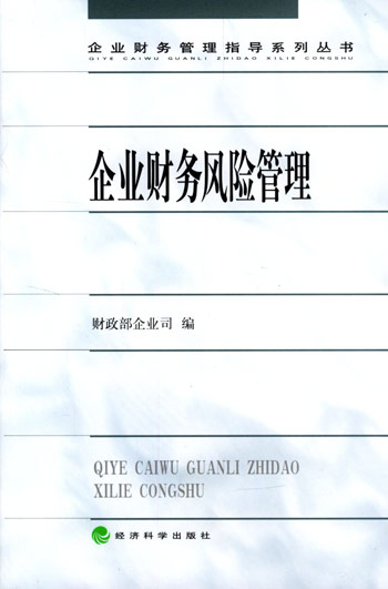 企业财务风险管理(企业财务管理指导系列丛书)