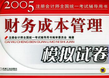 财务成本管理模拟试卷
