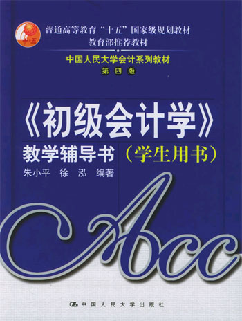 《初级会计学》教学辅导书(学生用书)