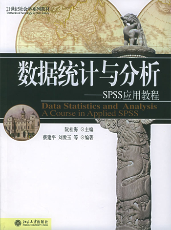 数据统计与分析:SPSS应用教程