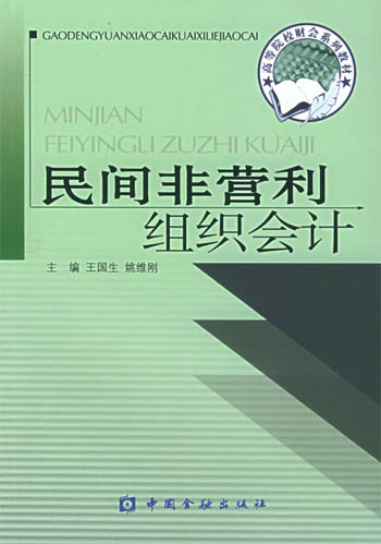 民间非营利组织会计