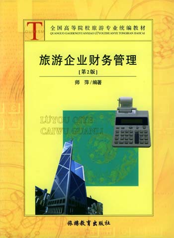 旅游企业财务管理(第2版)