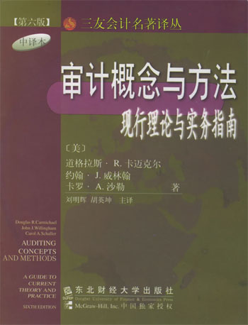 审计概念与方法