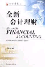 全新会计理财(投资理财高手系列)