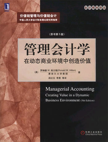管理会计学:在动态商业环境中创造价值(会计教材译丛)