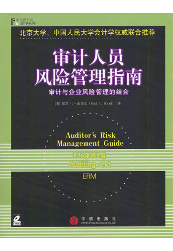 审计人员风险管理指南--审计与企 业风险管理的结合 含盘影印系列