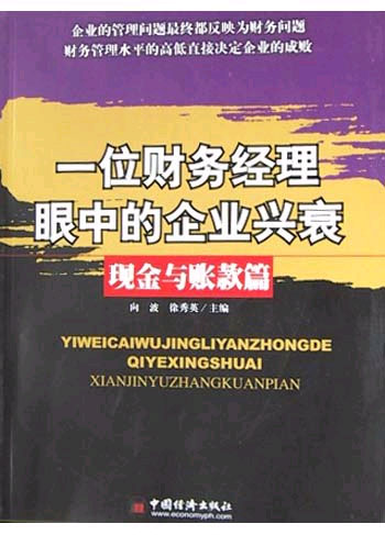 一位财务经理眼中的企业兴衰--现金与账款篇