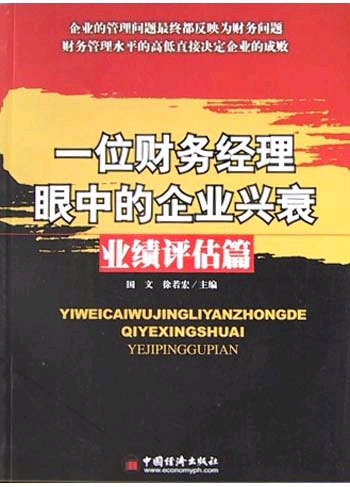 一位财务经理眼中的企业兴衰--业绩评估篇