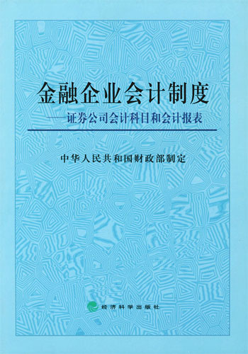 金融企业会计制度:证券公司会计科目和会计报表