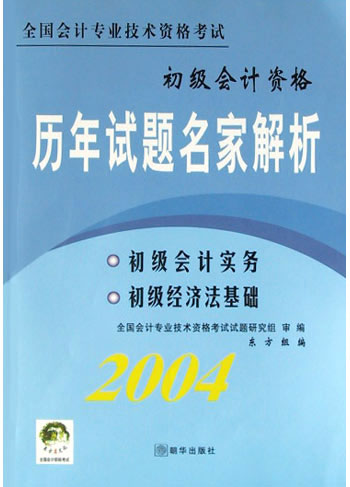 全国会计专业技术资格考试历年试题名家解析.初级会计实务、初级经济法基础