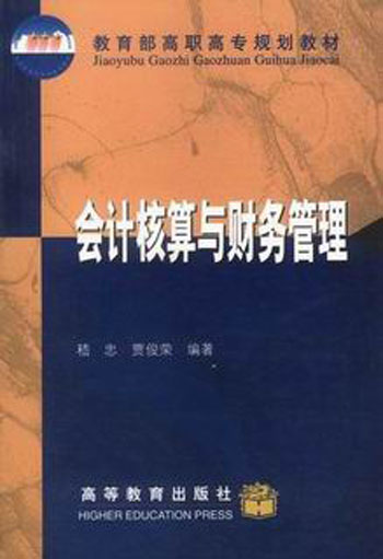 会计核算与财务管理