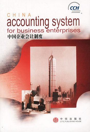 中国企业会计制度