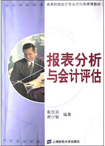 报表分析与会计评估