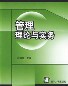 管理理论与实务
