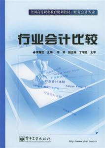 行业会计比较：全国高等教育规划教材·财务会计专业