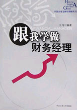 跟我学做财务经理