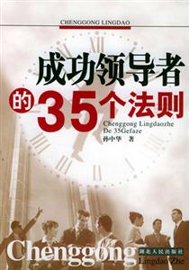 成功领导者的35个法则