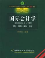 国际会计学：解读国际会计准则