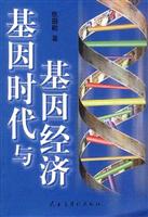 基因时代与基因经济
