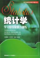 统计学学习指导及能力训练