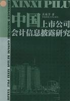 中国上市公司会计信息披露研究
