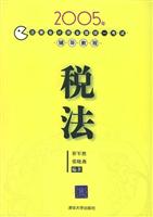 税法 2005年注册会计师全国统一考试辅导教程