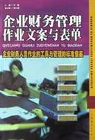 企业财务管理企业文案与表单