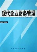 现代企业财务管理