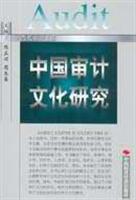 中国审计文化研究