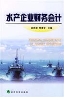 水产企业财务会计