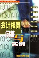 会计核算问答与实例